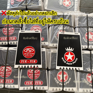 บังโครนตุ๊กๆ กันดีดตุ๊กๆ (ส่งทุกวัน ใส่ได้ทุกรุ่น) บังโครนtuktuk กันดีดtuktuk ยางบังฝุ่น