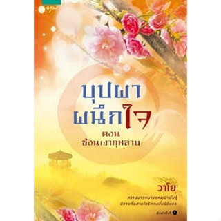 มือสอง หนังสือ บุปผาผนึกใจ ตอน ซ้อนเงากุหลาบ อรุณ วาโย