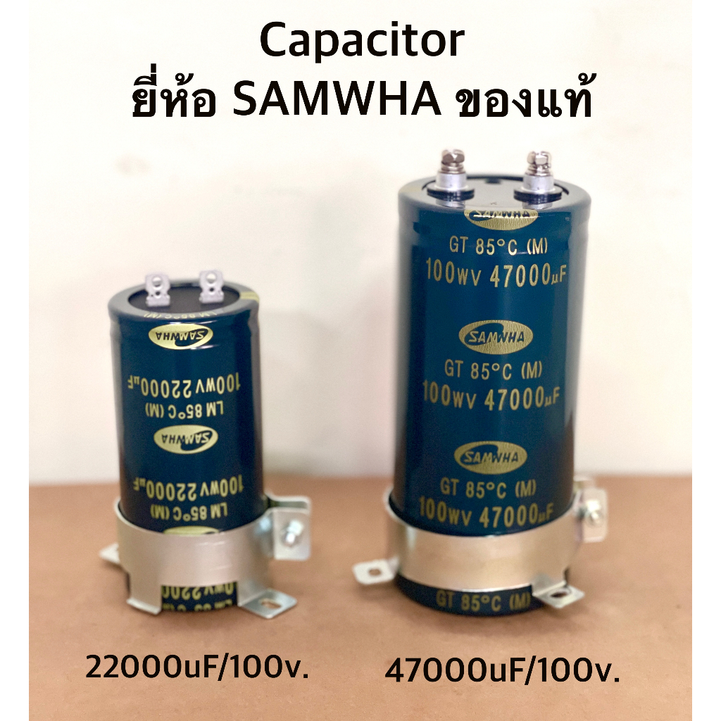 Capacitor ยี่ห้อ SAMWHA ของแท้ ค่า 22000uF/100v. และ 47000uF/100v. จำนวน1ตัว