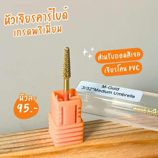 หัวเจียรคารไบด์ สำหรับเจียรสีเจล เจียรโคน PVC