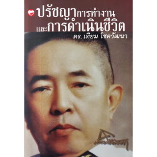 ปรัชญาการทำงานและการดำเนินชีวิต ดร. เทียม โชควัฒนา