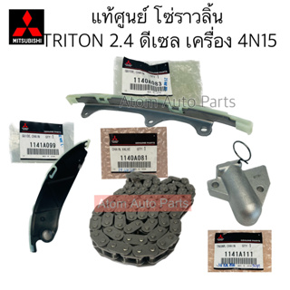 แท้ศูนย์ โซ่ไทม์มิ่ง โซ่ราวลิ้น TRITON 4N15 MIVEC , PAJERO 4N15 รางโซ่ราวลิ้น ไทรทัน 2015 แยกขายกดที่ตัวเลือกได้นะคะ