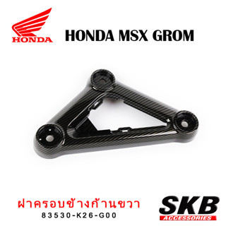 ฝาครอบข้าง MSX GROM  1คู่ อะไหล่แท้เบิกศูนย์ เคฟล่าร์ ฟิล์มลอยน้ำ จากโรงงาน SKB ACCESSORIES OEM อะไหล่แต่งGROM ของแต่งGR