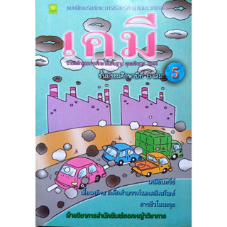 เคมี ชั้น ม.6 เล่ม 5