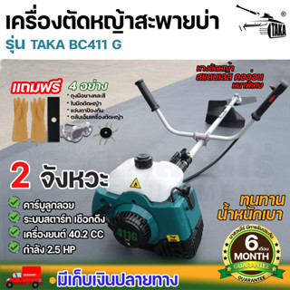 เครื่องตัดหญ้า 2 จังหวะ TAKA BC411 คออ่อน ขนาด 1.75 แรงม้าเต็ม การันตี 100% ผลิตจากวัสดุอย่างดี อุปกรณ์ครบพร้อมใช้งาน
