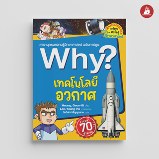 NANMEEBOOKS หนังสือ เทคโนโลยีอวกาศ : ชุด Why? : หนังสือการ์ตูน การ์ตูนความรู้