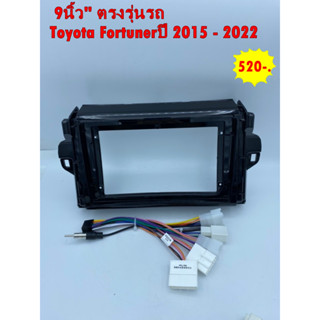 หน้ากาก ใส่จอ2ดินแอนดรอยขนาดจอใหญ่ 9นิ้ว " ตรงรุ่นรถ Toyota Fortunerปี 2015 - 2022 พร้อมปลั๊กหลัง