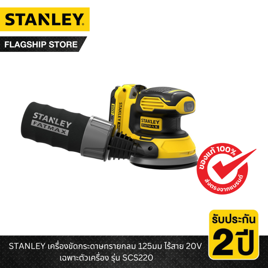 STANLEY รุ่น SCS220-B1 เครื่องขัดกระดาษทรายกลม 125มม ไร้สาย 20V เฉพาะตัวเครื่อง