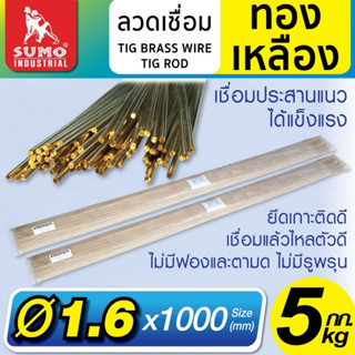 ลวดเชื่อมทองเหลือง SUMO BRASS WIRE TIG ROD ขนาด 1.6 x 1000 mm.