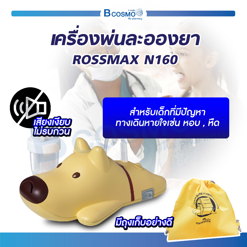 [ ประกัน 2 ปี ] ROSSMAX เครื่องพ่นยา รุ่น N160 สินค้านำเข้าจากสวิสเซอร์แลนด์ / Bcosmo The Pharmacy