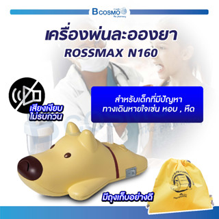 [ ประกัน 2 ปี ] ROSSMAX เครื่องพ่นละออง รุ่น N160 สินค้านำเข้าจากสวิสเซอร์แลนด์ / Bcosmo The Pharmacy