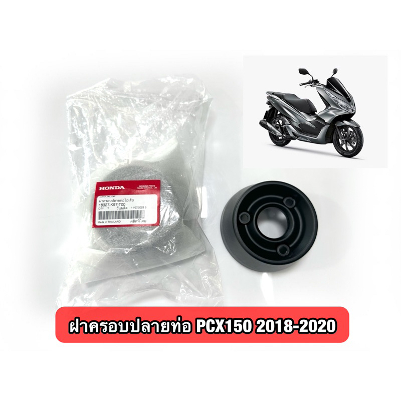ฝาครอบท่อPcx150 2018-2020 #Hondaแท้ [18327-K97-T00]