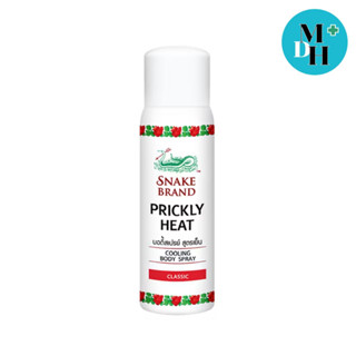 สเปรย์เย็น ตรางู กลิ่น คลาสสิค ขนาด 50 มล. SNAKE BRAND PRICKLY HEAT COOLING BODY SPRAY CLASSIC 50 ML. (17308)