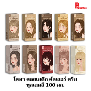 โคทา คอสเมติก คัลเลอร์ ครีม ทุกเฉดสี 100 มล.