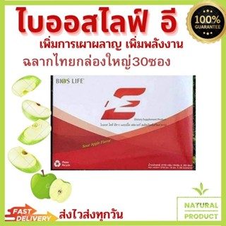 ไบออสไลฟ์ อี (Bios Life E)  30ซอง ฉลากไทยแท้(100%)พร้อมส่ง