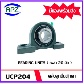 UCP204 ( Bearing Units )  ตลับลูกปืนตุ๊กตา UCP 204  ( เพลา 20  มม. )  จำนวน  1  ตลับ  โดย APZ