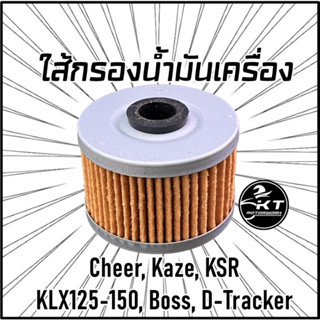 ไส้กรองน้ำมันเครื่อง Kawasaki สำหรับ KSR Cheer Kaze KLX125-150 Boss D-Tracker กรองน้ำมันเครื่อง คุณภาพดี