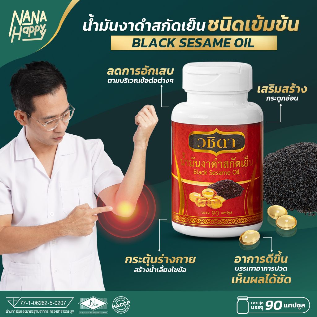 วชิดา น้ำมันงาดำ ✅90แคปซูล พร้อมส่ง✅ แก้อาการปวดเข่า โรคกระดูกเสื่อม น้ำมันงาดำสกัดเย็น ยาแก้ปวดเข่า