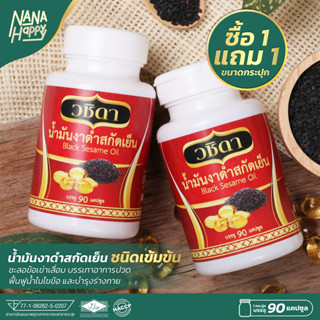 ส่งฟรี ✅ วชิดา โปร2กระปุก ✅ วชิดา น้ำมันงาดำสกัดเย็น น้ำมันงาดำ สกัดเย็น น้ำมันงา ชนิดเข้มข้น