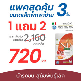 (1 Free 2) Farmina N&amp;D ฟาร์มิน่า เอ็น&amp;ดี อาหารสุนัขโต พันธุ์เล็ก ไก่ ฟักทอง และทับทิม 800 g