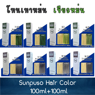 โทนเทาหม่น,เขียวหม่น, Sunpuso Hair Color 100ml+100ml สีย้อมผม ซันปุโซะ 100+100มล.