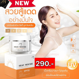 ☀กันแดด ซิลกี้ มูส ซันสกรีน SPF 50 PA+++ อ่อนโยนไม่อุดตัน คุมมัน ไม่เป็นคราบ เนื้อเนียนนุ่ม บางเบา กันแดดหน้าฉ่ำ ติดทน