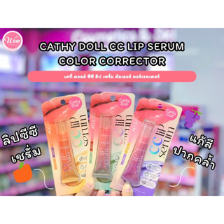 💋ว้าวคอสเมติกส์💋🌈CathyDoll CC Lip Serum Color Corrector เคที่ดอลล์ ซีซีลิป เซรั่ม คัลเลอร์ คอร์เรคเตอร์ 10g.🌈