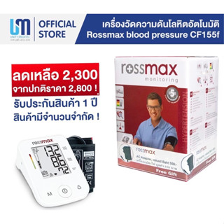 เครื่องวัดความดันโลหิตอัตโนมัติ(Rossmax blood pressure CF155f)