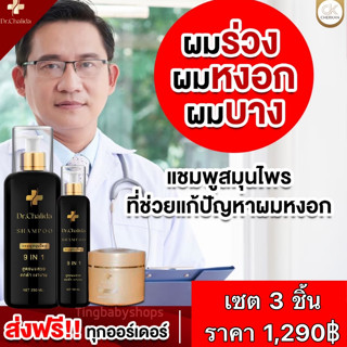 แชมพูชลิดา Dr.Chalida แชมพูสมุนไพร หยุดหงอก หยุดร่วง ขจัดรังแค ผมดกดำ รากผมแข็งแรง ผมแข็งแรง