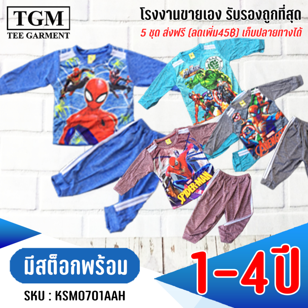 ชุดขายาวแขนยาวผ้าคอตตอลHero 1-4 ปี เสื้อผ้าเด็ก KSM0701AAH