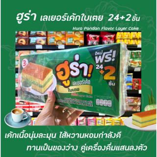 *[ 1 แพ็ค ] ฮูร่า เลเยอร์เค้ก รสใบเตย  15 กรัม แพ็ค 24 + 2 ชิ้น (390 กรัม) ขนม Hura Layer cake Pandan  5118