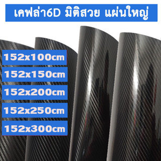 สติ๊กเกอร์เคฟล่า 6D ขนาดใหญ่ติดฝากระโปรง ติดฝาท้าย สติกเกอร์ติดรถ  6D Carbon