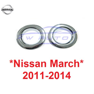 ครอบไฟตัดหมอก NISSAN March 2011 2012 2013 2014 นิสสัน มาร์ช ครอบสปอร์ตไลท์ ชุบโครเมี่ยม สปอร์ตไลต์ ครอบไฟหรี