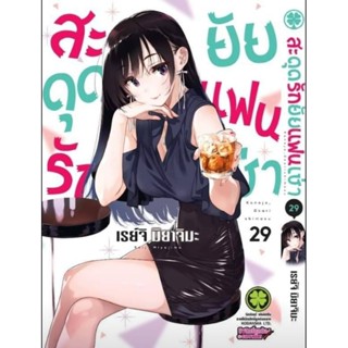 (🔥พร้อมส่ง🔥) สะดุดรักยัยแฟนเช่า เล่ม29 ปกพิเศษ+การ์ดใสพลาสติกตั้งโต๊ะ