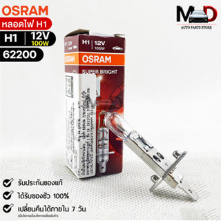 หลอดไฟ Osram H1 12V 100W ( จำนวน 1 หลอด ) Osram 62200 แท้100%