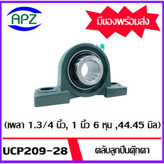 UCP209-28  Bearing Units ตลับลูกปืนตุ๊กตา UCP 209-28 ( 1.3/4 นิ้ว , 1 นิ้ว 6 หุน , 44.45 มิล ) จำนวน 1 ตลับ โดย Apz