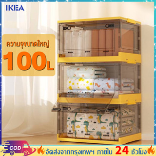 MEI IKEAกล่องเก็บของ 120L กล่องใส่เสื้อผ้า กล่องเก็บของพับได้ กล่องเก็บของอเนกประสงค์ กล่องเก็บของพลาสติก กล่องพลาสติกใส