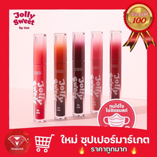 [ 1แท่ง ]sasi ศศิ ลิปทินท์เนื้อเจลลี่ จอลลี่ สวีท ลิป ทินท์ 5 เฉดสี  Jolly Sweet Lip Tint 🔥ถูกสุด🔥