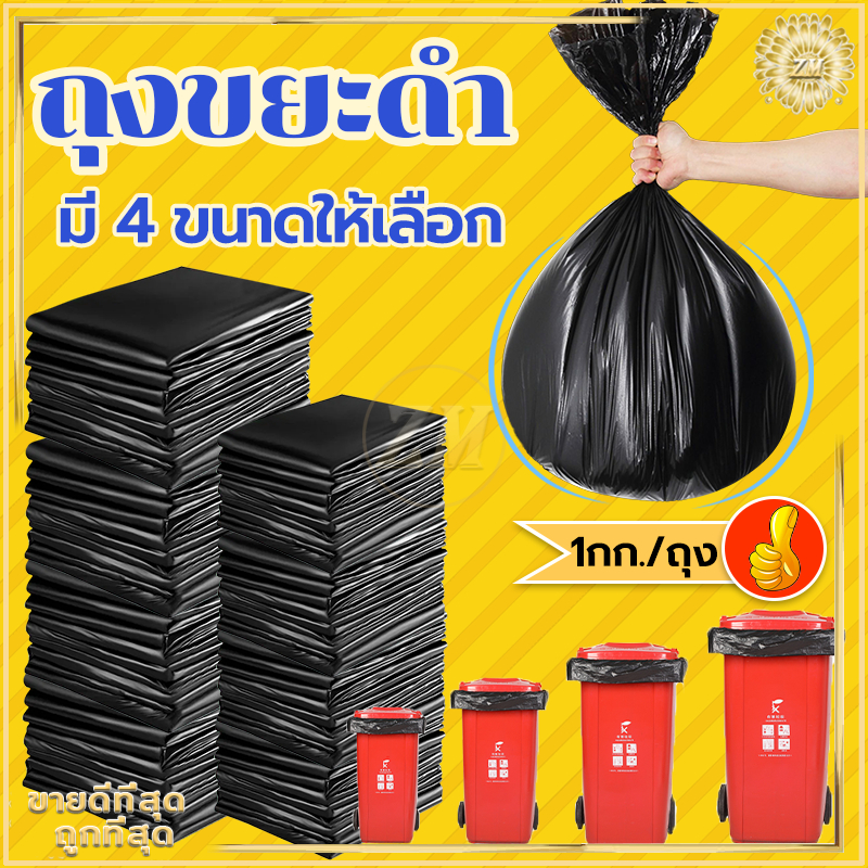 ถุงดําถุงขยะ 1 กิโลกรัม เหนียวทนสุดๆ ราคาถูก ได้จำนวนเยอะ รับน้ำหนักได้ดี ไม่รั่วซึมง่าย มี 7 ขนาด
