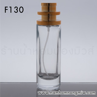 ขวด UFO ใสฝาทองขวดเปล่าใส่น้ำหอม ขวดสเปร์ยขนาด 30 ml รหัสสินค้า F130