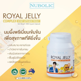 นมผึ้งนูโบลิค Royal jelly nubolic นมผึ้งนูโบลิค นมผึ้ง 6% 1 กระปุก 40 เม็ด ขนาด 1650 mgต่อเม็ด