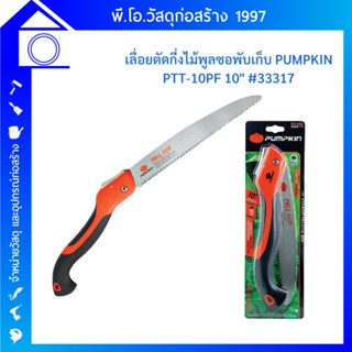 PUMPKIN เลื่อยตัดกิ่งไม้พลูซอพับเก็บ 10” SK5 ฟัน 3 หน้าชุบแข็ง ตัดกิ่ง ต้นไม้ PTT-10PF 33317 BLACKTOOLS