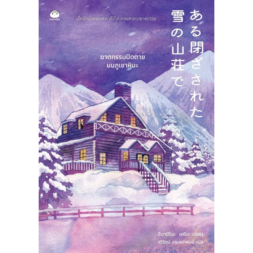 หนังสือฆาตกรรมปิดตายบนภูเขาหิมะ , ฮิงาชิโนะ เคโงะ (Keigo Higashino) , ไดฟุกุ