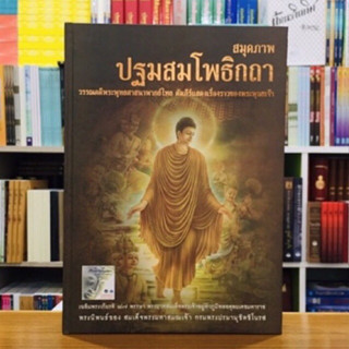 หนังสือสุมุดภาพปฐมสมโพธิกถาพร้อมหนังสือธรรมโอวาท 6 เรื่อง