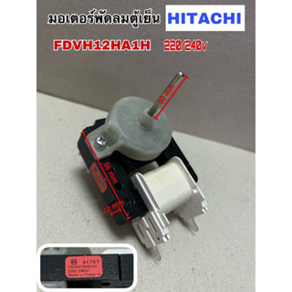 มอเตอร์พัดลมตู้เย็น HITACHI FDVH12HA1H ใช้กับรุ่นR-Z190SVX  R-Z230SVX  R-T300W  R-T270W  R-W480TX