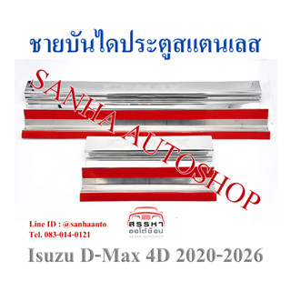 ชายบันไดประตูสแตนเลส Isuzu D-Max ปี 2020,2021,2022,2023,2024,2025 รุ่น 4 ประตู