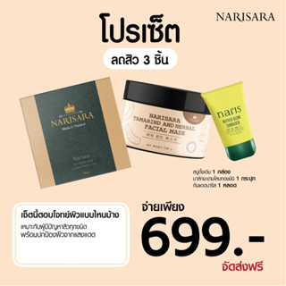 โปรโมชั่นรักษาสิวในตำนาน-3ชิ้น-สบู่ดั้งเดิม-มาส์กมะขามมินิ-กันแดดนาริส