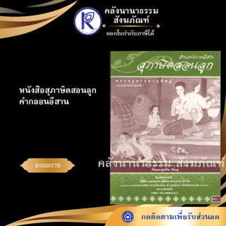 ✨ หนังสือสุภาษิตสอนลูก คำกลอนอีสานNo.40(หนังสือประเพณีโบราณและวัฒนธรรมอีสาน) | คลังนานาธรรม สังฆภัณฑ์