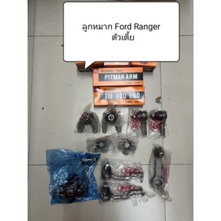 ชุดลูกหมาก+บูทปีกนก Ford Ranger ลูกหมากยี่ห้อ 555 แท้ญี่ปุ่น ครบชุด ตัวเตี้ย ปี 84-02