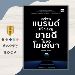 หนังสือ สร้างแบรนด์ให้ S e x y ขายดีไม่ง้อโฆษณา : การตลาด กลยุทธ์การตลาด การตลาดออนไลน์ การบริหารการตลาด การสร้างแบรนด์